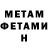 МЕТАМФЕТАМИН Methamphetamine Edyard Ivanov
